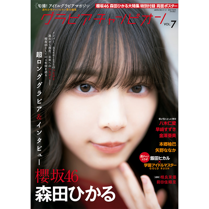 櫻坂46 森田ひかるが『グラビアチャンピオン』表紙＆巻頭に登場