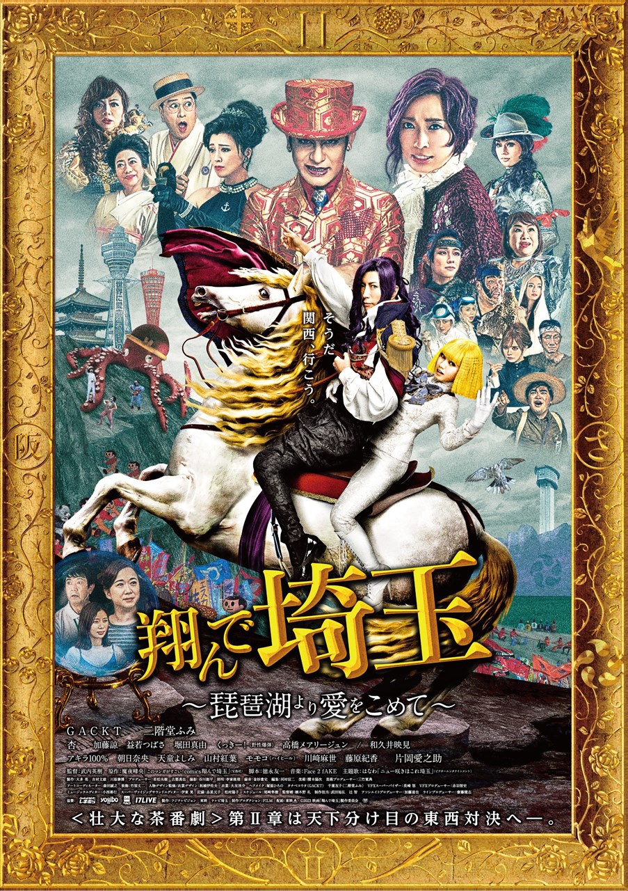 冬ギフト  地上波初…映画「翔んで埼玉～琵琶湖より愛をこめて～」を本編 トップス