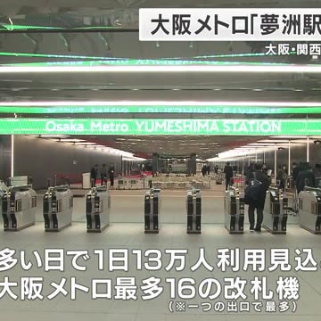 大阪・関西万博会場に直結の大阪メトロ「夢洲駅」　19日に開業（関西テレビ） - Yahoo!ニュース