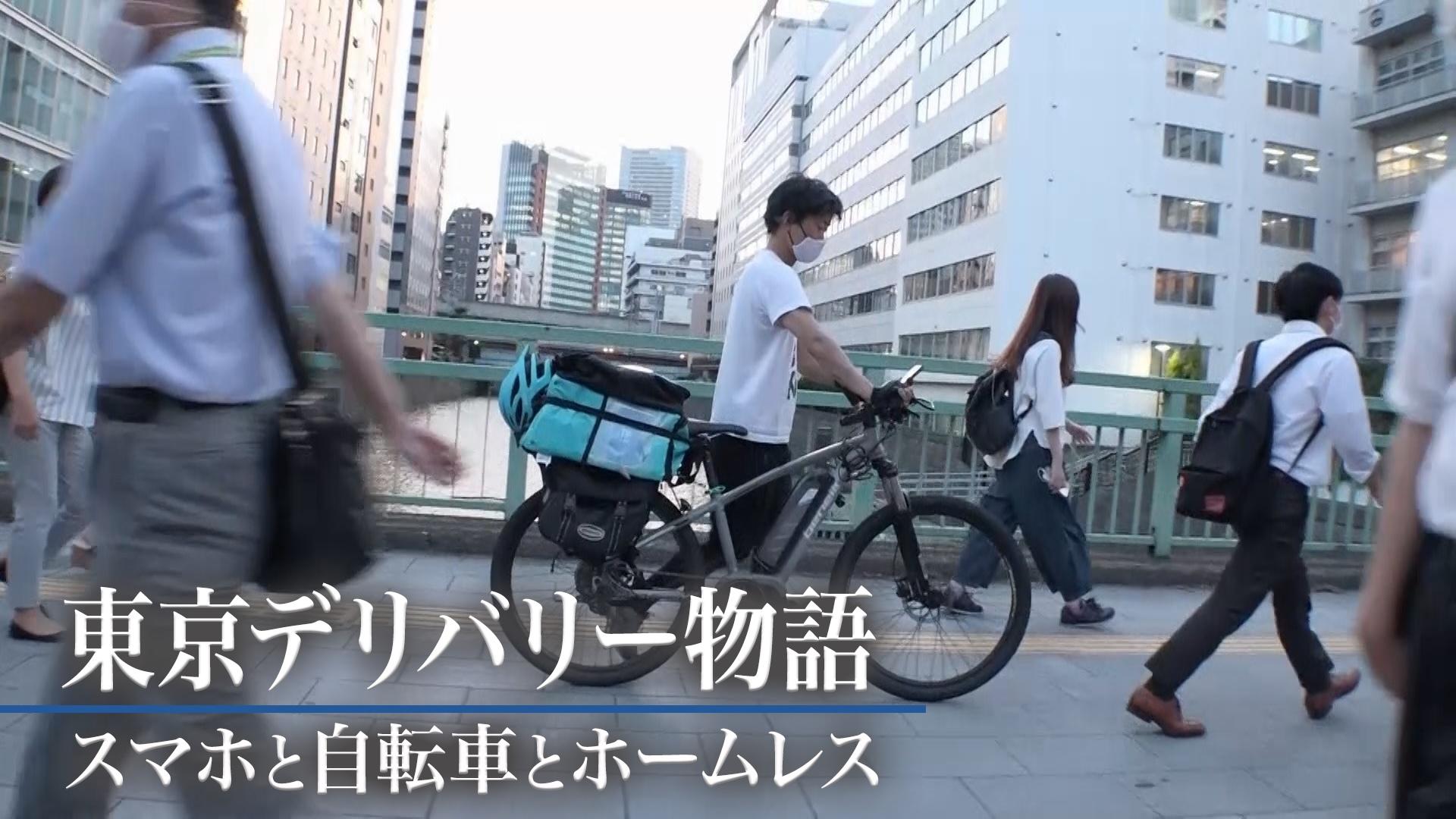 東京　ホームレス 日銀辞めてホームレスにーーフードデリバリーをして生きる日々 他人と働くことへの葛藤 #ザ・ノンフィクション #ydocs（フジテレビドキュメンタリー）  - Yahoo!ニュース