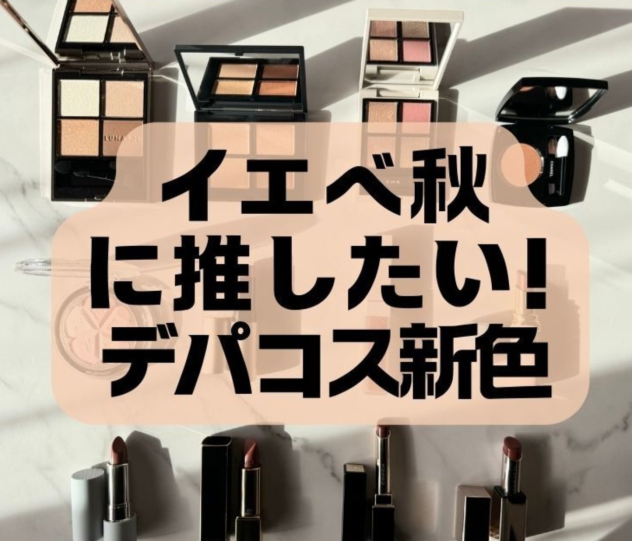 LUNASOL・CHANEL・SUQQU・DECORTÉ・YVES SAINT LAURENT BEAUTE