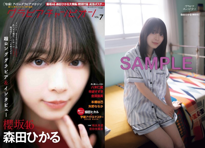 週刊少年チャンピオン 2021年 31号 森田ひかる 表紙 ポスター 櫻