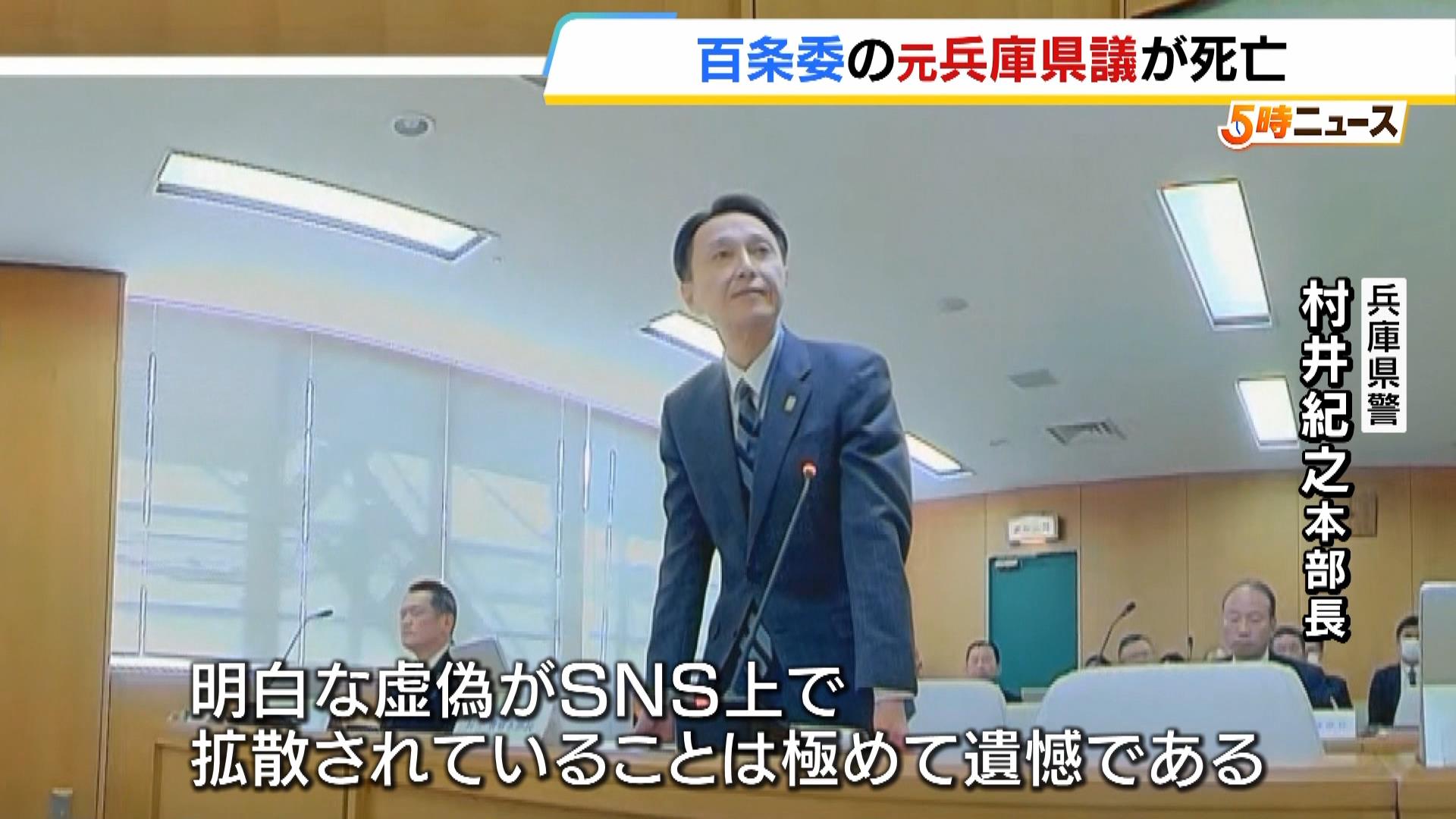 「事実無根。極めて遺憾」兵庫県警のトップが“立花孝志氏の発信”を完全否定　ＳＮＳ上での誹謗中傷に悩んでいた元県議が死亡（MBSニュース） - Yahoo!ニュース