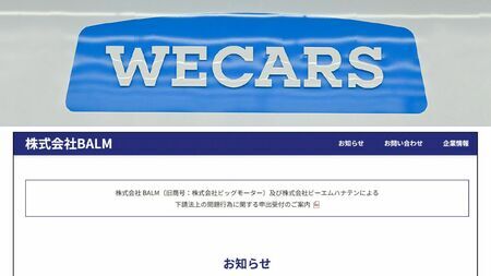 旧BMの事業用資産を引き継いだWECARS（上）と、旧BMの債務を引き継いだBALM（下）