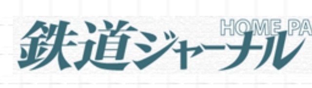 鉄道ジャーナル休刊へ 58年の歴史に幕「好きだったな」「やはり…」（まいどなニュース） - Yahoo!ニュース