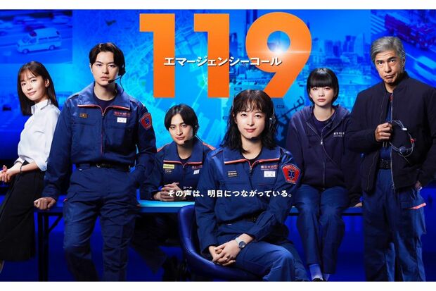 月9ドラマ『119エマージェンシーコール』のポスター