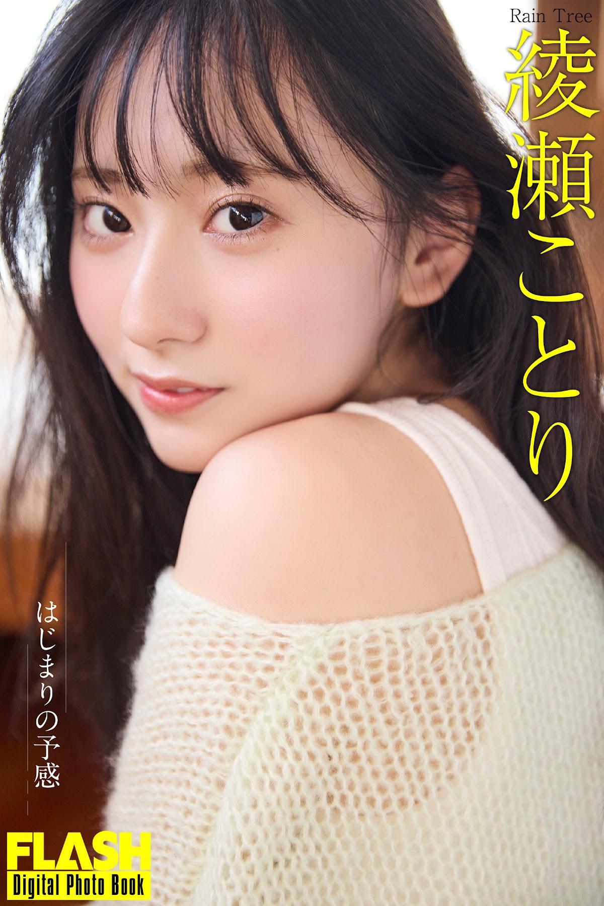 ＜Rain Tree綾瀬ことり＞初グラビアも話題　18歳美少女アイドルの「はじまりの予感」　デジタル写真集であふれる透明感（MANTANWEB） - Yahoo!ニュース