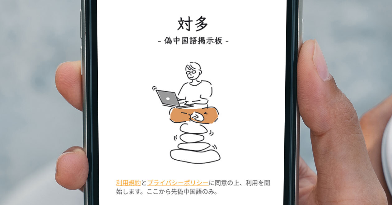 オリジナル投稿画像動画掲示板 人気急上昇中の”偽中国語”BBS「対多 – 偽中国語掲示板」は何が面白いのかレビュー（スマホライフPLUS） - Yahoo!ニュース
