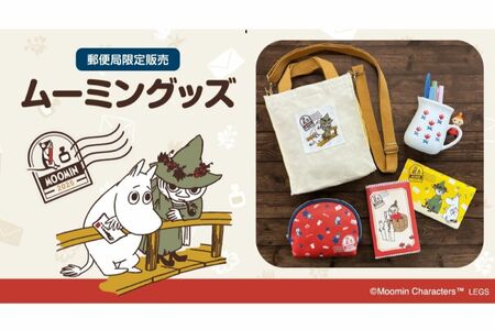 郵便局限定】プチプラ「ムーミングッズ」が素敵！「ショルダー