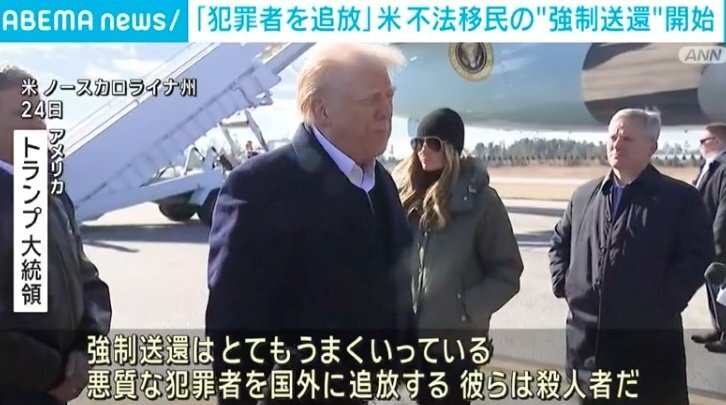 「悪質な犯罪者を国外に追放する」トランプ政権 不法移民の“強制送還”を開始（ABEMA TIMES） - Yahoo!ニュース