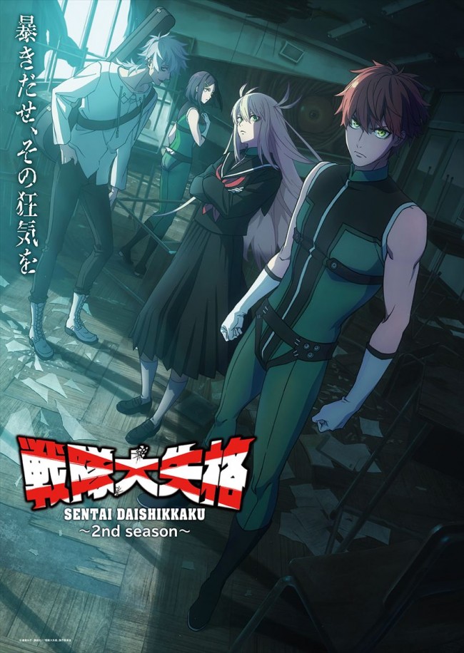 戦隊大失格』2ndシーズン、4.13スタート決定 メインビジュアル