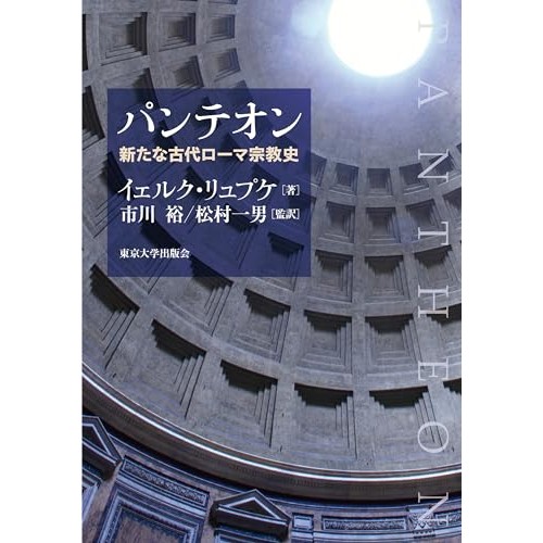 品数豊富！ 本村 凌二「2024年 この3冊」―『パンテオン 新たな古代ローマ 人文