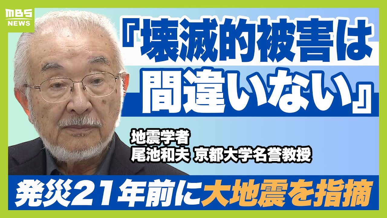 壊滅的な被害は間違いない』発災21年前に“神戸の大地震”を指摘