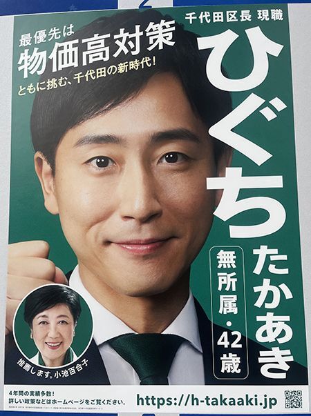 小池百合子都知事の側近・樋口高顕 千代田区長が隠蔽する談合