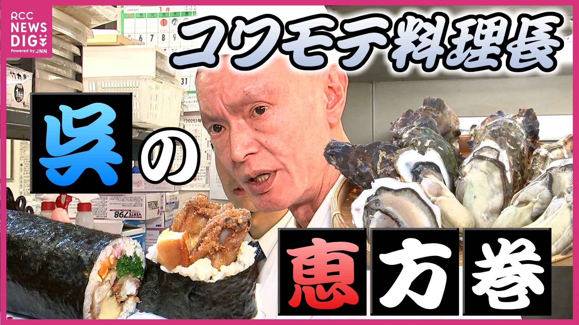 【2025年節分】恵方の向きはたった4パターン!? コワモテ料理長も唸る赤字覚悟の絶品恵方巻が登場 スーパー・デパートではフードロス対策