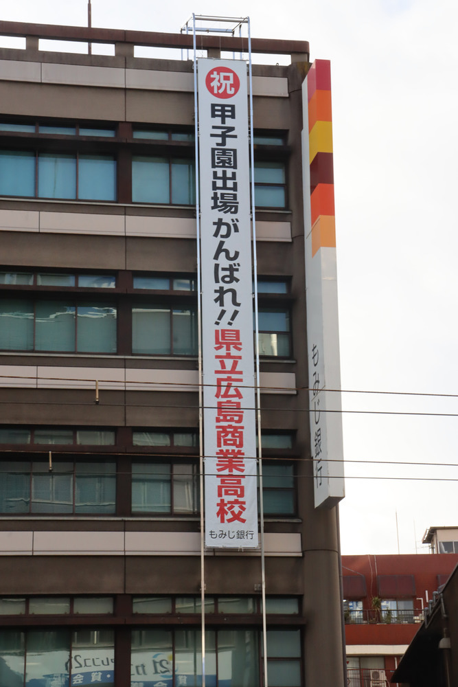 センバツ2025 広島商 祝福と願い 地元に高々 ／広島