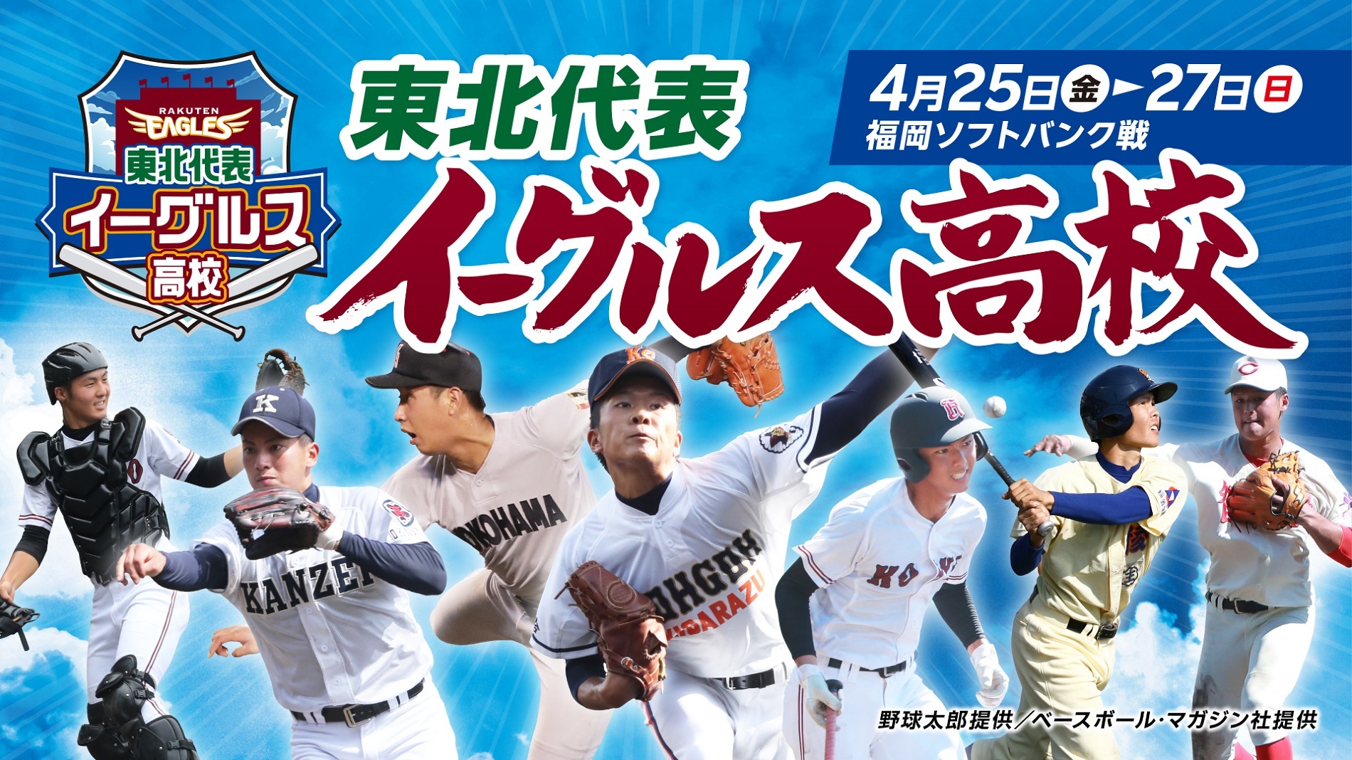楽天】4/25～4/27に「東北代表イーグルス高校」を今年も開催