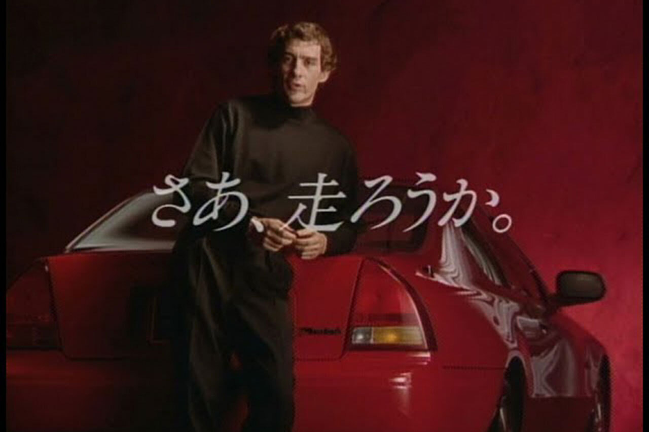 さあ、走ろうか。」アイルトン・セナが出演した4代目