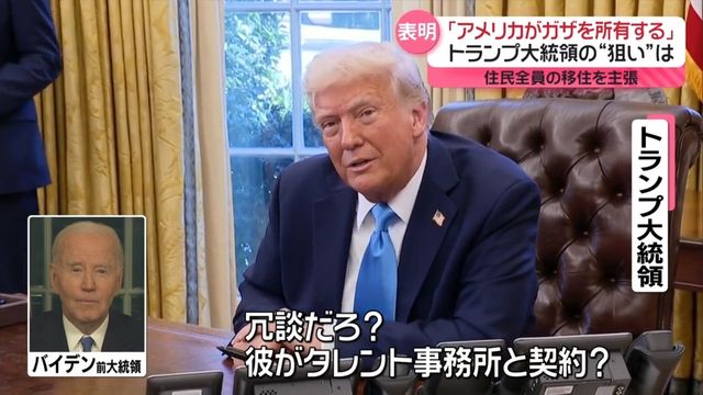 「アメリカがガザを所有する」「住民全員の移住」考え示す　トランプ大統領の“狙い”は？