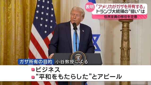 「アメリカがガザを所有する」「住民全員の移住」考え示す　トランプ大統領の“狙い”は？