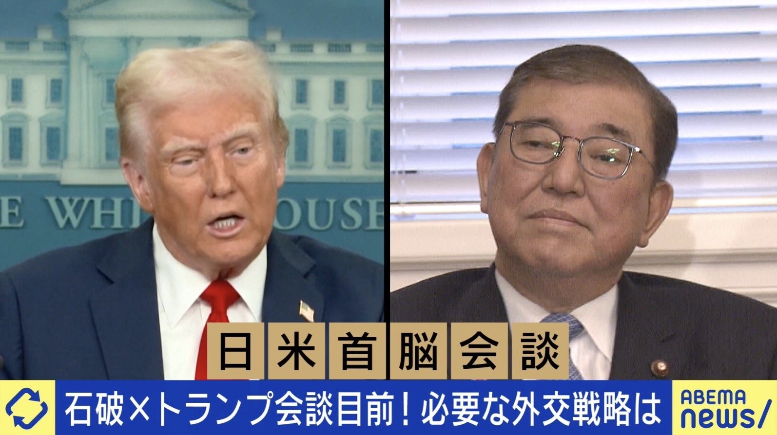 日米首脳会談でトランプ氏にどう対峙すべき？貿易交渉の元事務方トップ「“自分が取りたいもの”を取れれば、それで満足な人だ」（ABEMA TIMES） -  Yahoo!ニュース