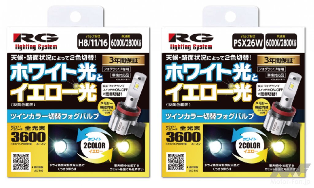 純正フォグランプをお手軽カスタム! 状況に合わせてホワイト光と