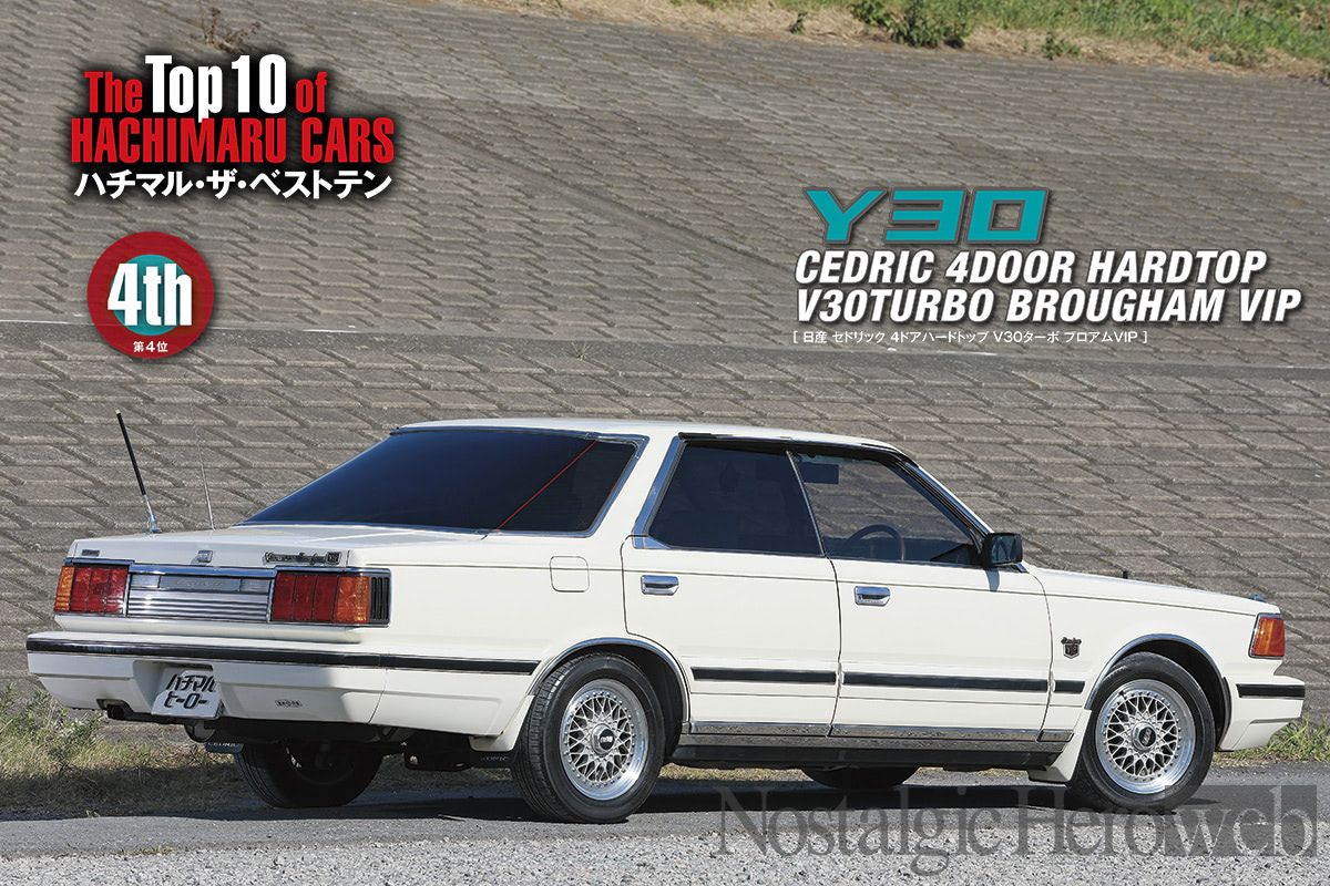 最上級「ブロアムVIP」初登場のY30セドグロ【2】フェアレディZ