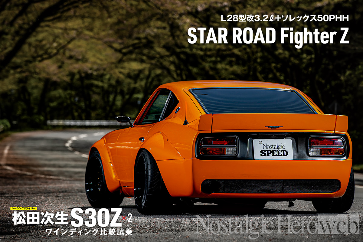 S30Z×2 ワインディング比較試乗【3】STAR ROAD Fighter Z。「旧 S30Z×2 ワインディング比較試乗【3】STAR ROAD Fighter Z。「旧