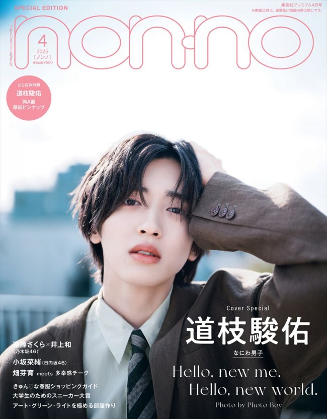 なにわ男子・道枝駿佑をSnow Man・向井康二が撮影！ 「non‐no」4