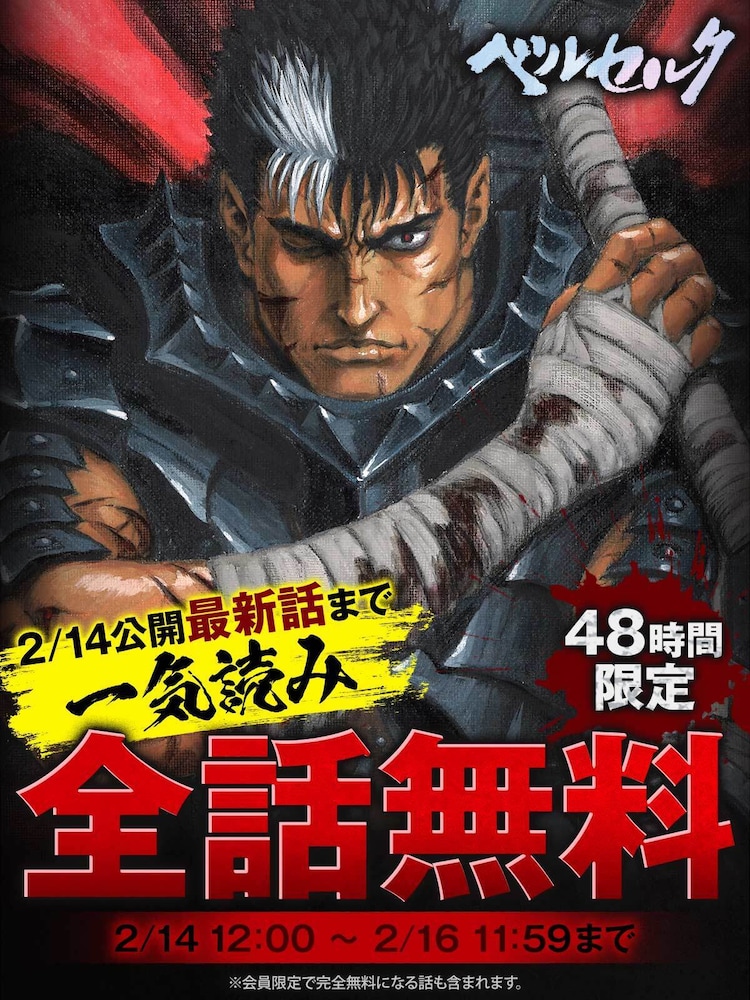 ベルセルク」全話無料、明日から48時間限定で最新話まで読める