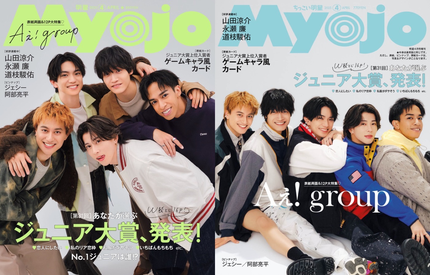 Aぇ! group『Myojo』4月号表紙に登場！撮影現場では、衣装を