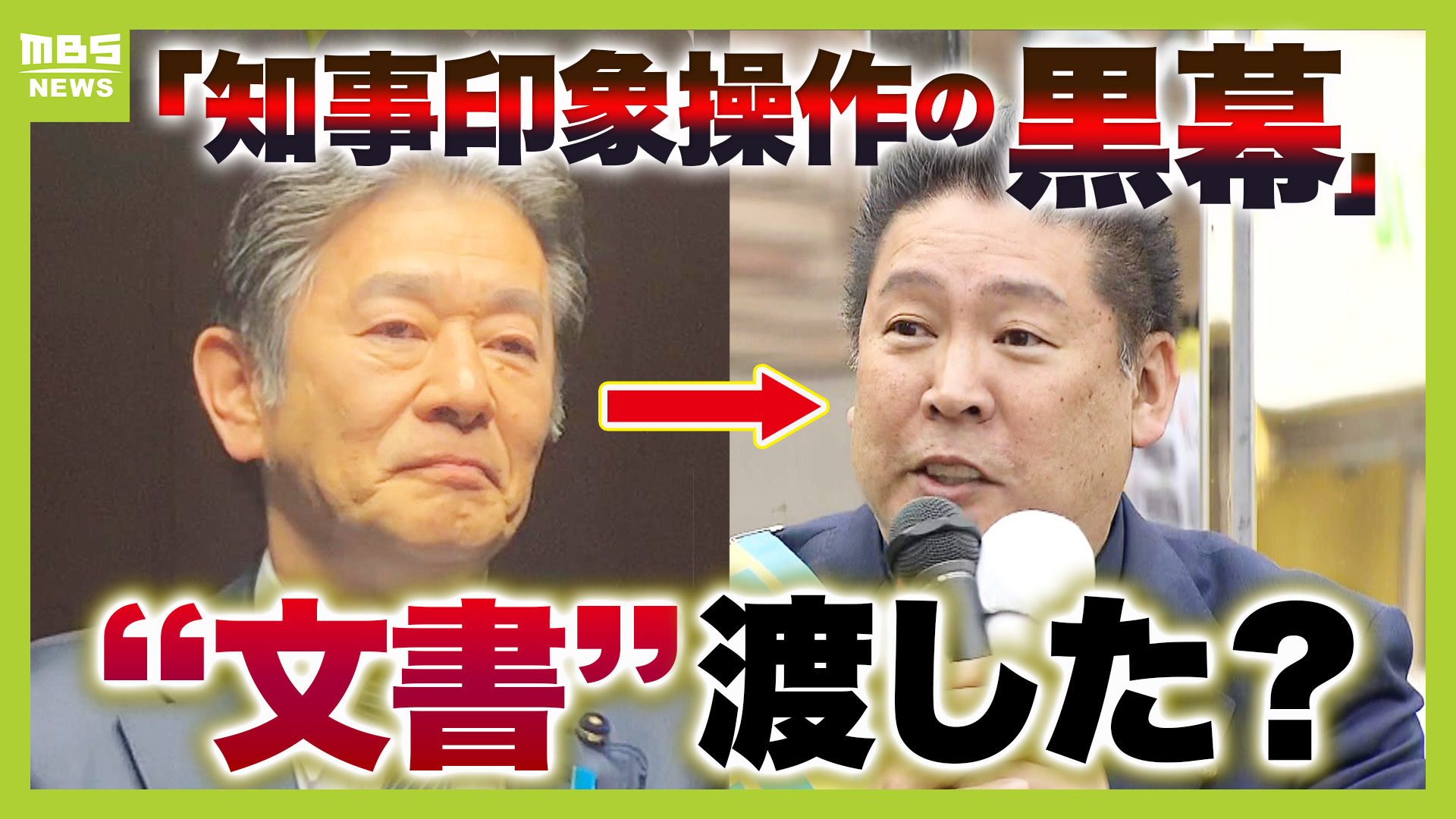 『斎藤知事の印象操作をした黒幕は...』立花孝志氏が入手の“リーク文書”「渡していない」と岸口県議は否定　兵庫県知事選の裏にあったそれぞれの思惑（MBSニュース） - Yahoo!ニュース