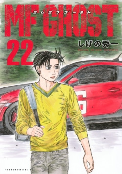 17日完結！「頭文字D」の後継作「MFゴースト」最新22巻が発売　アニメ版はシーズン3の制作も決定［コミックスベストセラー］（Book Bang） - Yahoo!ニュース