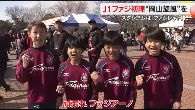 ファジアーノ岡山がJ1初勝利”歴史的な一歩”踏み出した試合