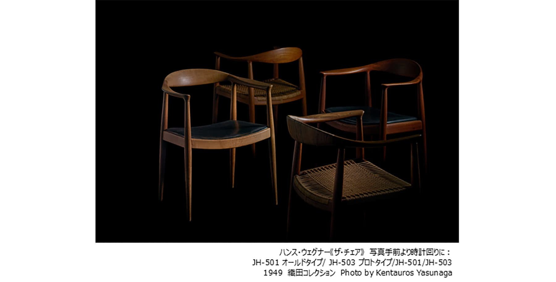 渋谷・ヒカリエホールで「織田コレクション ハンス・ウェグナー