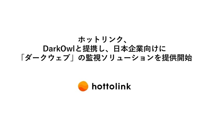ホットリンクがDarkOwlの正規代理店としてダークウェブ解析