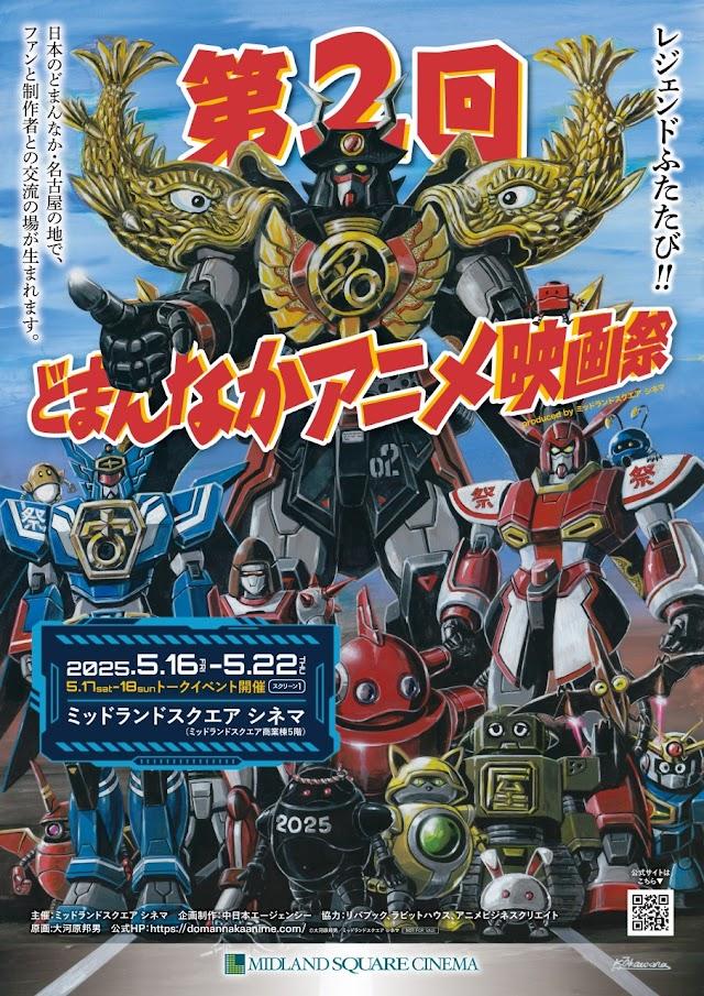 ＜どまんなかアニメ映画祭＞5月に第2回開催　「あしたのジョー2」「銀英伝」　「クラッシャージョウ」「ファイブスター物語」も　大河原邦男描き下ろしポスター公開（MANTANWEB） - Yahoo!ニュース