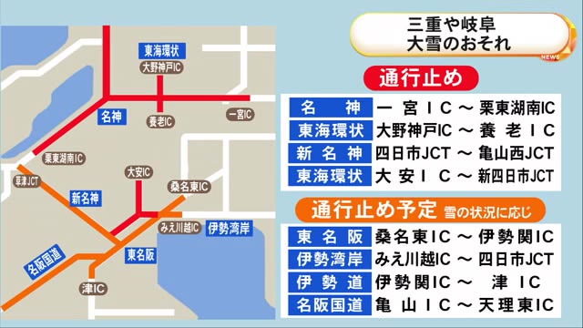 三重県北部に「大雪警報」…名神の一部では既に予防的通行止め実施中 東名阪や伊勢湾岸等では今後通行止めの可能性も