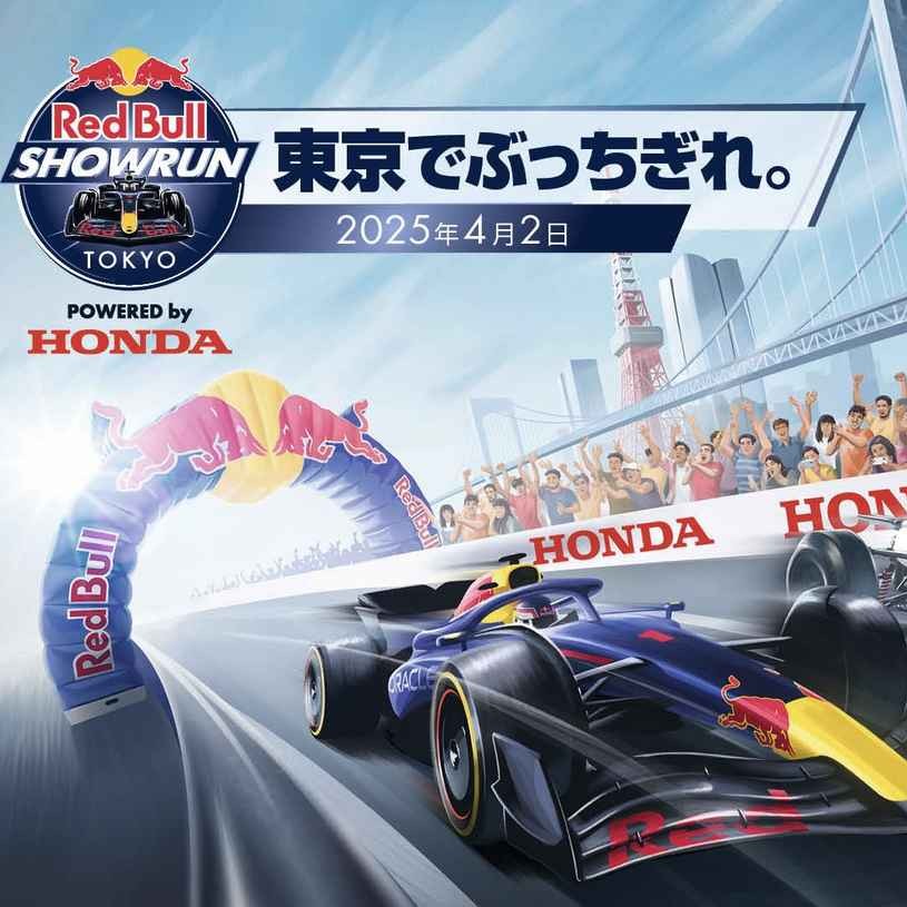 東京でF1が疾走!「Red Bull Showrun x Powered by Honda」が4月 東京でF1が疾走!「Red Bull Showrun x Powered by Honda」が4月