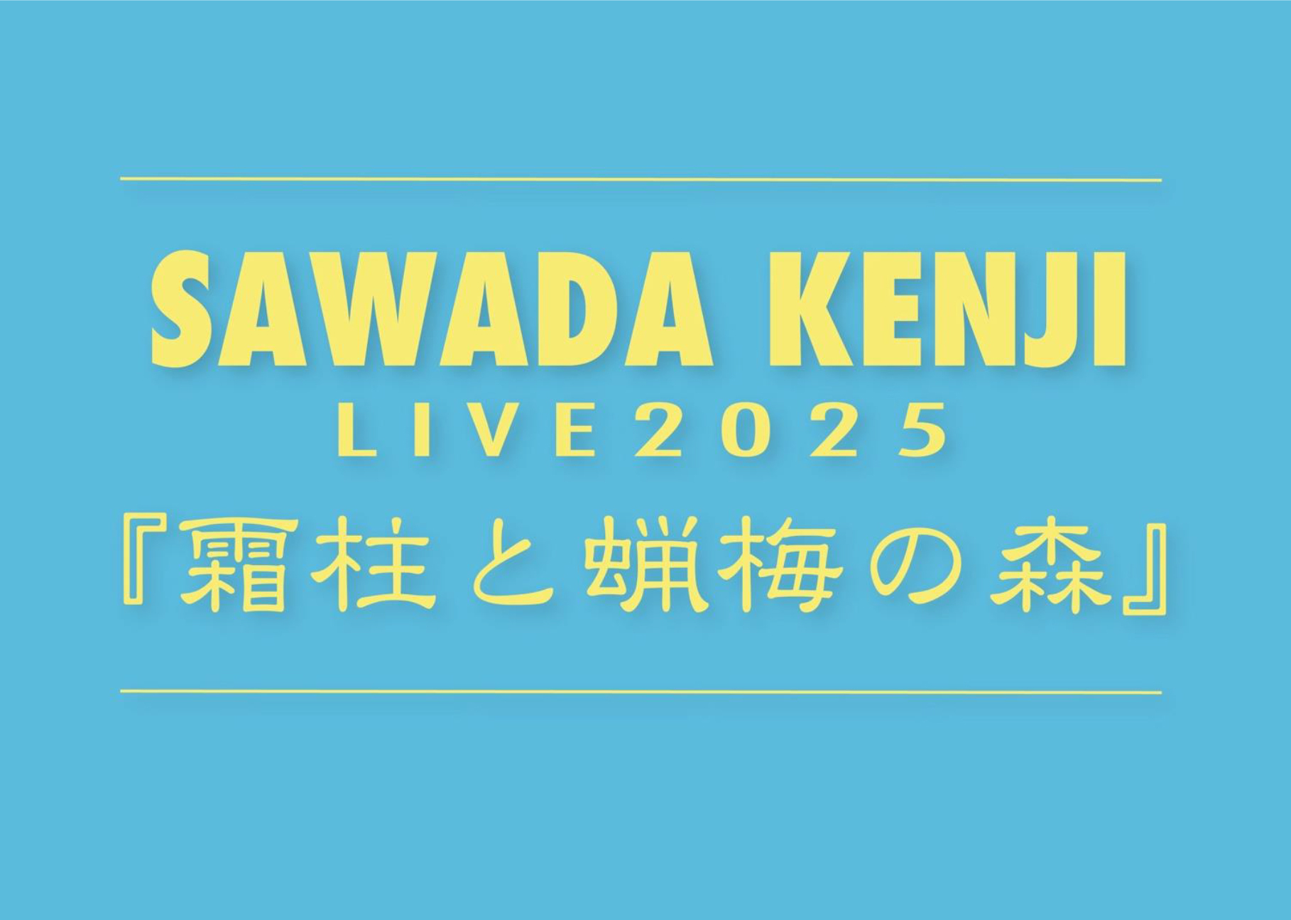 沢田研二 LIVE 2025『霜柱と蝋梅の森』、全国ツアースケジュール第3弾発表！（チケットぴあ） - Yahoo!ニュース