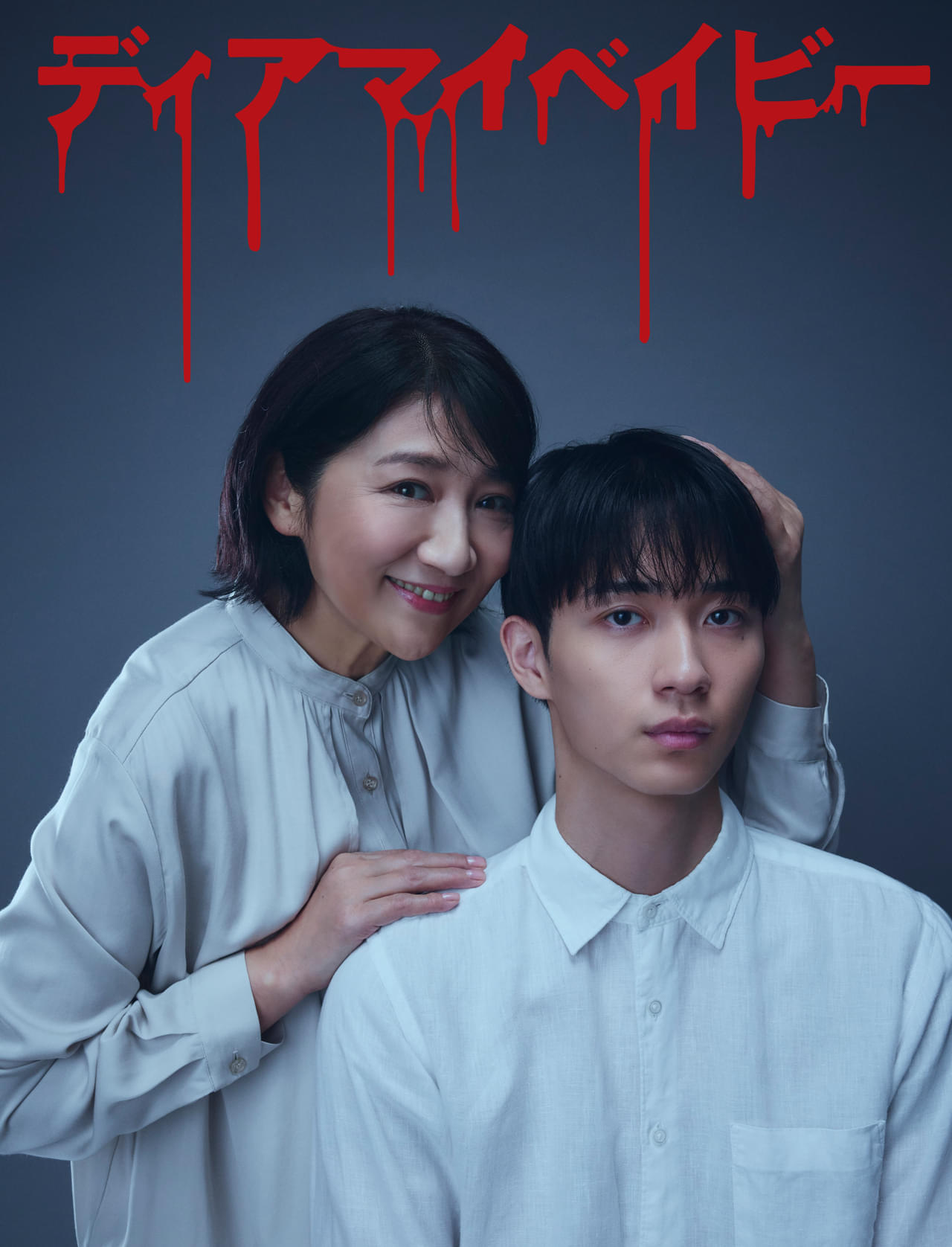 マネージャーが新人俳優に異常なまでの愛を注ぎ…　松下由樹×野村康太「ディアマイベイビー」4月4日スタート（映画.com） - Yahoo!ニュース