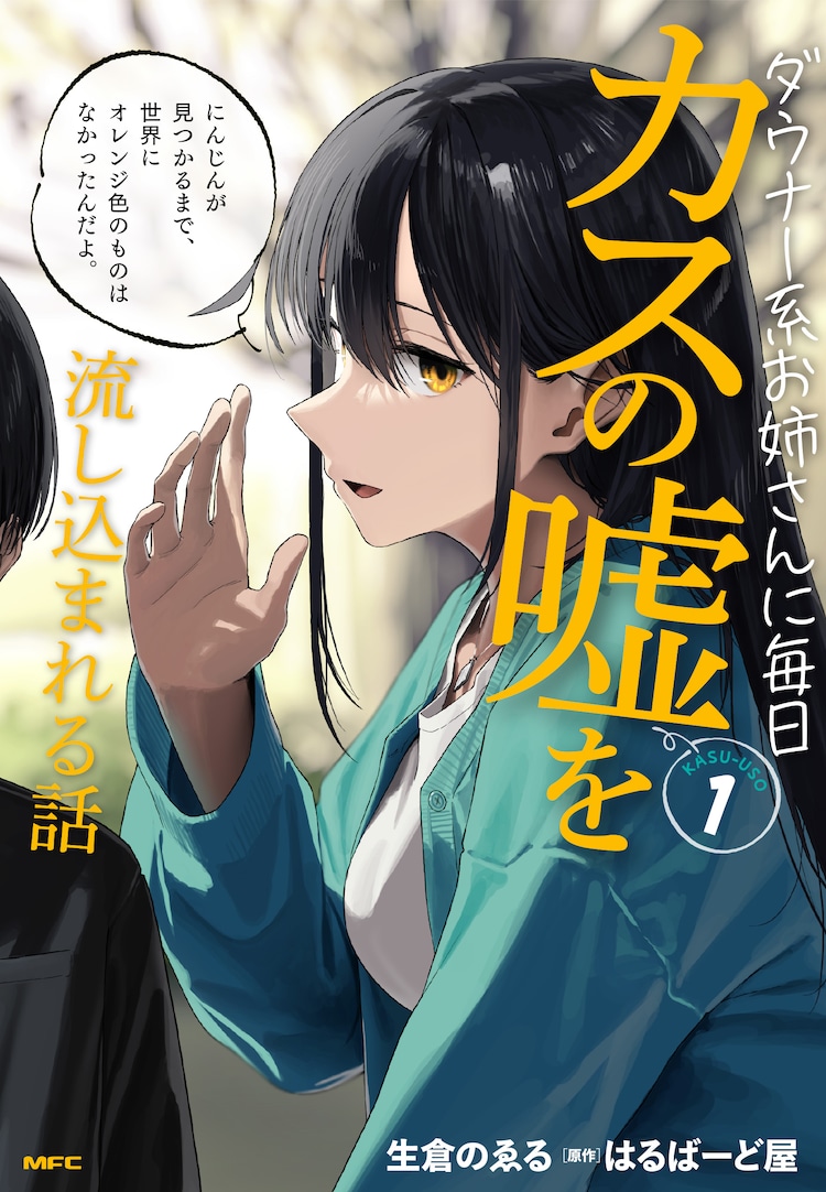 ダウナー系お姉さんが「カスの嘘」ばかり教えてくるマンガ1巻、豆しばとのコラボCMも（コミックナタリー） 