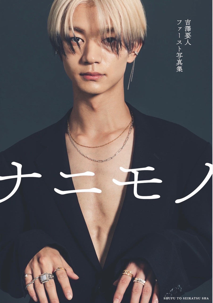 スペシャルオファ げんじぶ 吉澤要人「ついに僕の中で正解にたどり着いた アイドル
