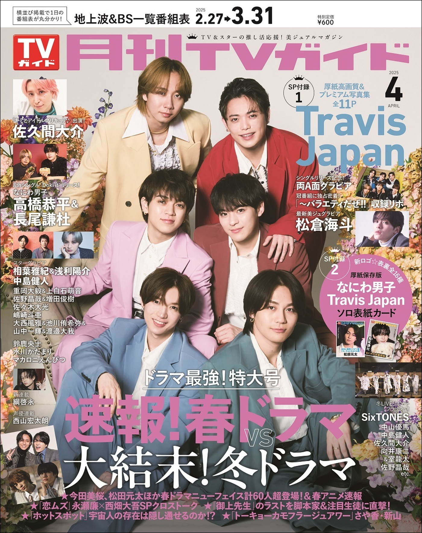 Travis Japan『月刊TVガイド』表紙＆巻頭に春満開の笑顔で登場（THE FIRST TIMES） 