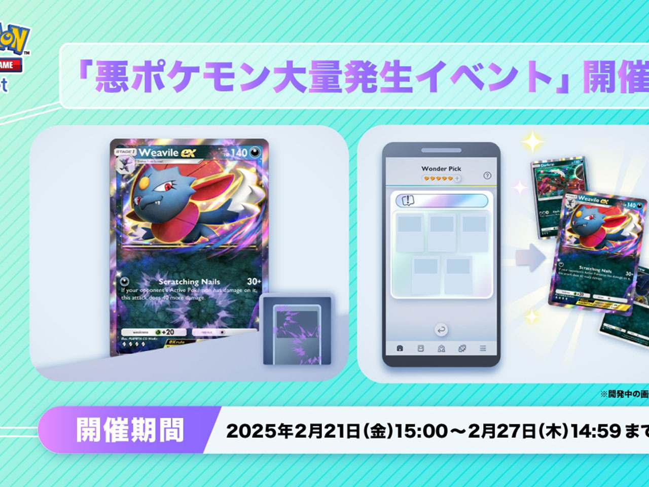 アプリ版ポケカ「ポケポケ」で「悪ポケモン大量発生」--「マニューラex」「ダークライ」など登場（CNET Japan） 