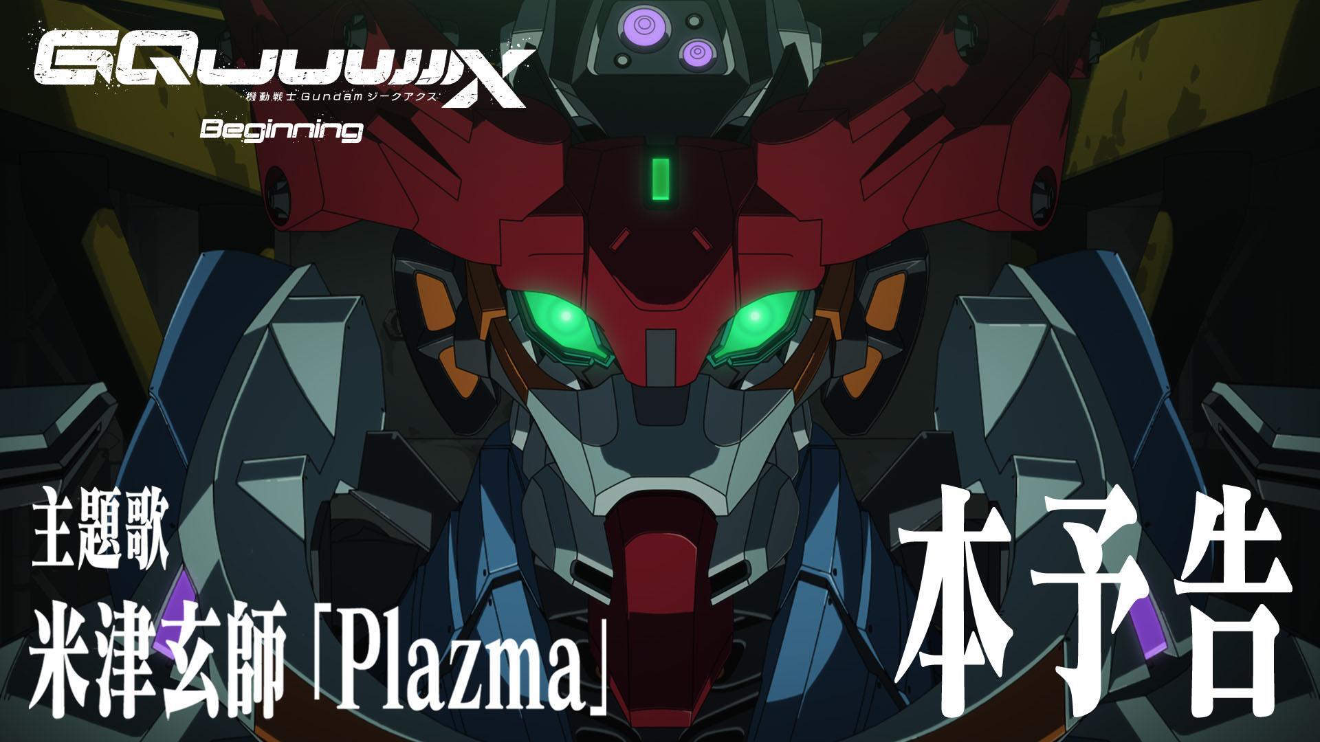 ガンダム＞最新作「機動戦士Gundam GQuuuuuuX」 テレビアニメが4