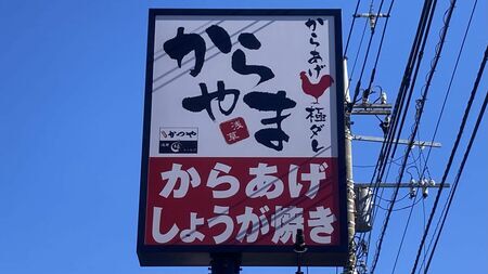 からあげ戦国時代を勝ち抜く「からやま」の秘策とは？ jp24h.com独占取材！