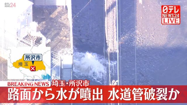 【速報】道路で水が噴き出し冠水…水道管破裂か　埼玉・所沢市（日テレNEWS NNN） - Yahoo!ニュース