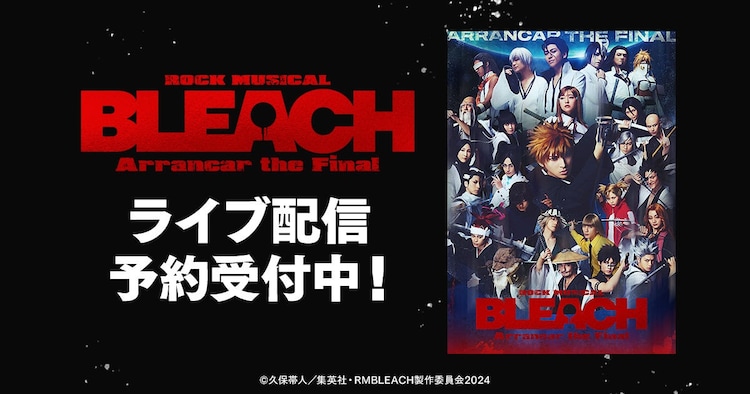 木原瑠生主演「ROCK MUSICAL BLEACH」破面篇後編、千秋楽をライブ配信（ステージナタリー） - Yahoo!ニュース