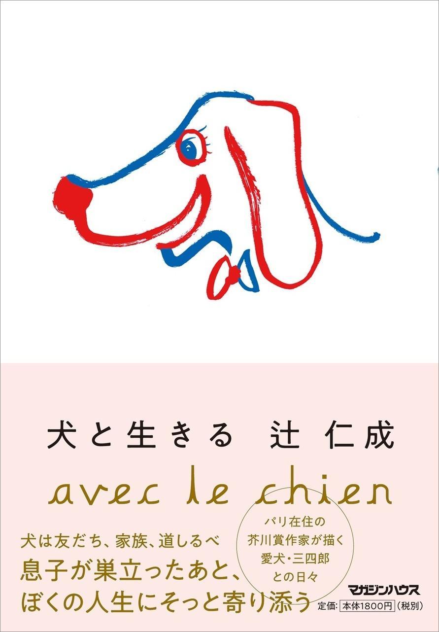 辻仁成が愛犬との日々を描く『犬と生きる』発売前重版！「だから